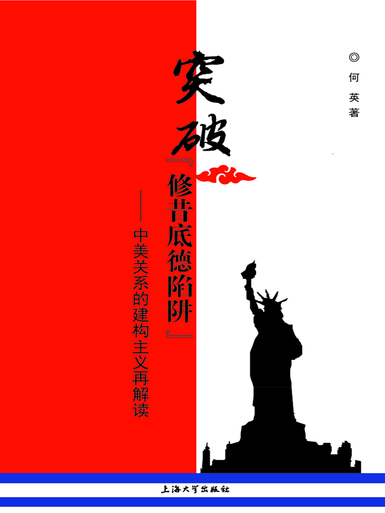 突破“修昔底德陷阱”