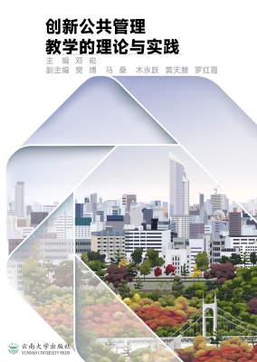 创新公共管理教学的理