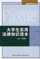 大学生实用法律知识读
