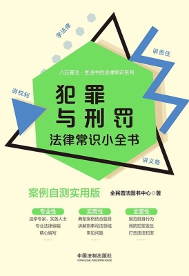 犯罪与刑罚法律常识小