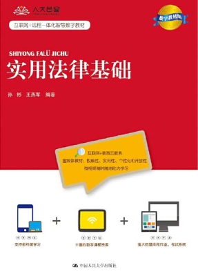实用法律基础（数字教材
