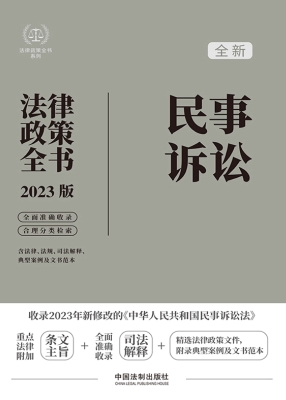 民事诉讼法律政策全书