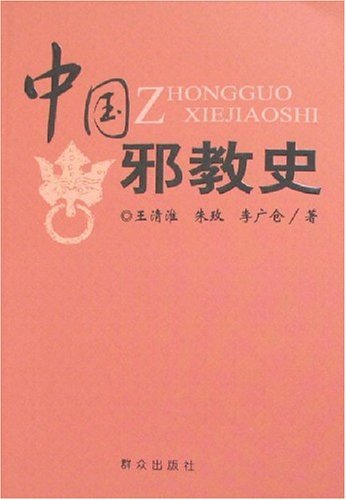中国邪教史