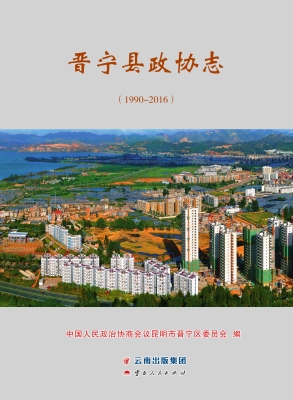 晋宁县政协志（1990-201
