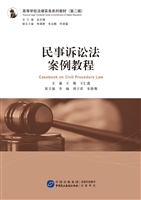 民事诉讼法案例教程
