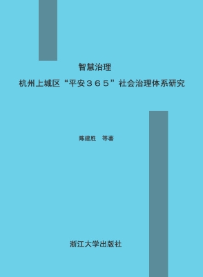 智慧治理——杭州上城