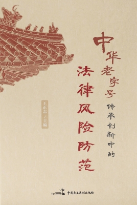 中华老字号传承创新中