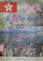 我们的香港