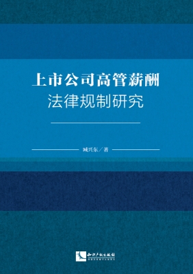 上市公司高管薪酬法律
