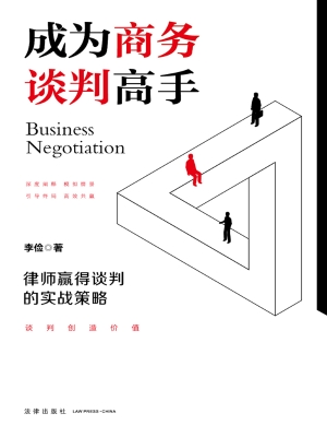 成为商务谈判高手——