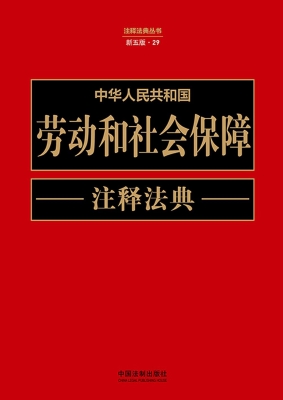 中华人民共和国劳动和