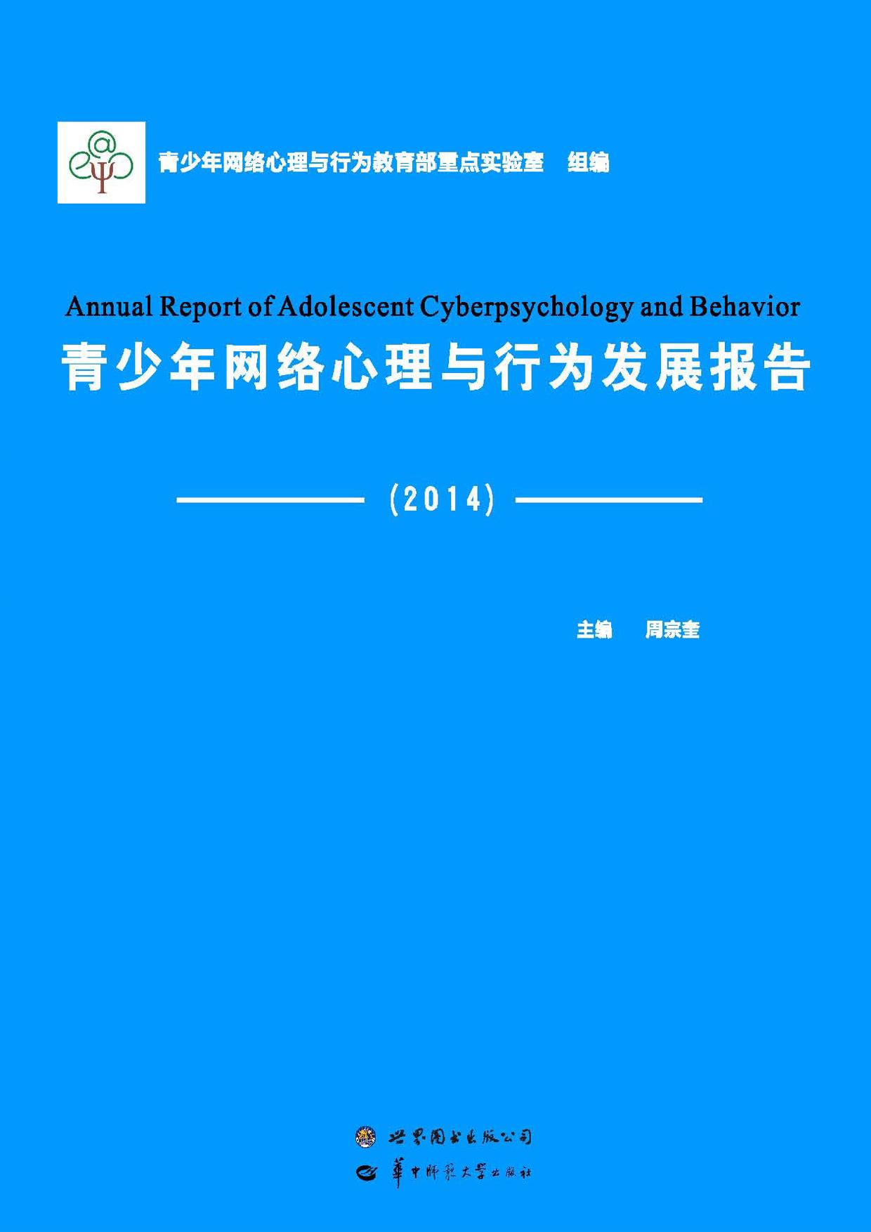 青少年网络心理与行为