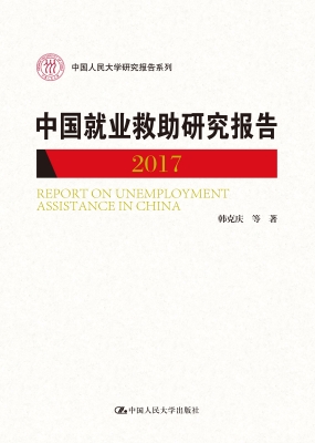 中国就业救助研究报告