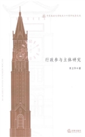 行政参与主体研究