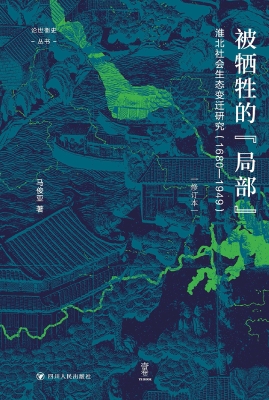 被牺牲的“局部”：淮北