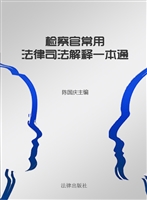检察官常用法律司法解