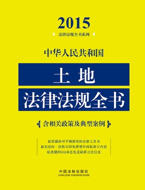 中华人民共和国土地法