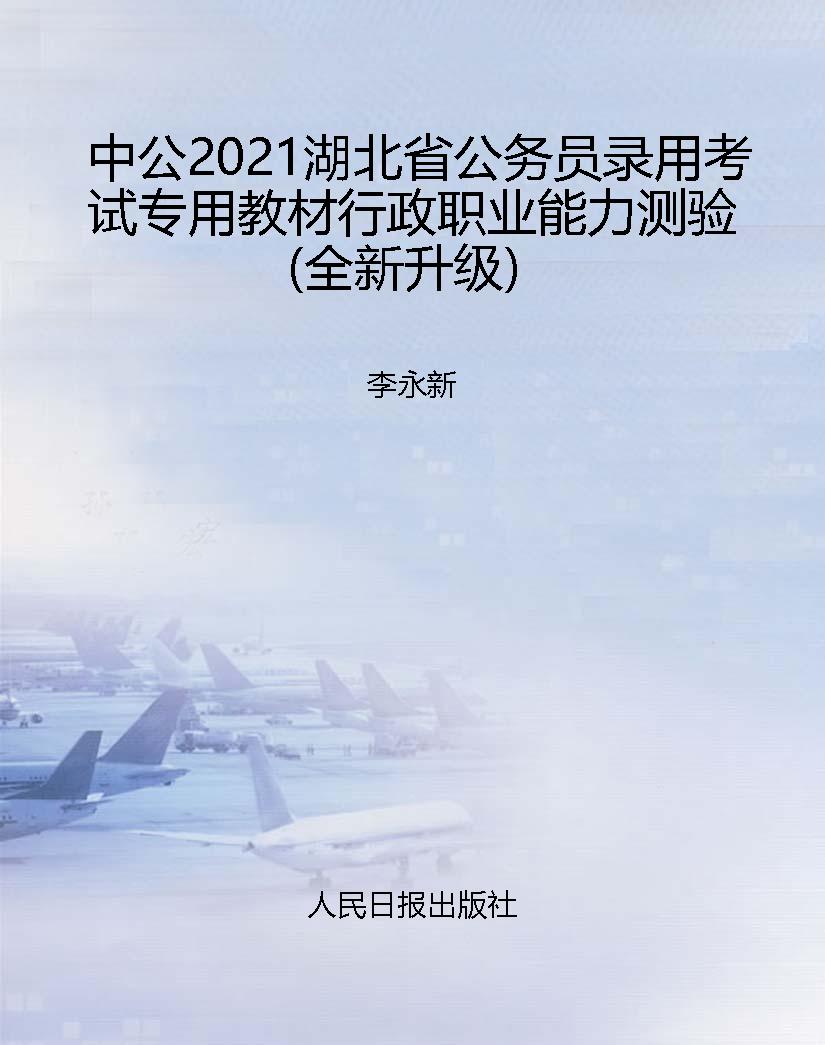 中公2021湖北省公务员