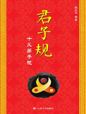 君子规——十义弟子规