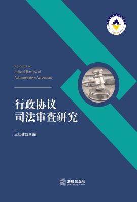 行政协议司法审查研究