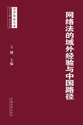网络法的域外经验与中