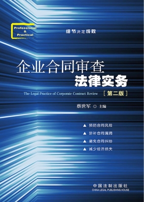企业合同审查法律实务