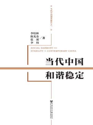 当代中国和谐稳定