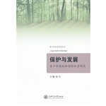 保护与发展