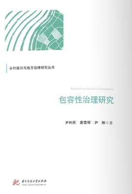 包容性治理研究