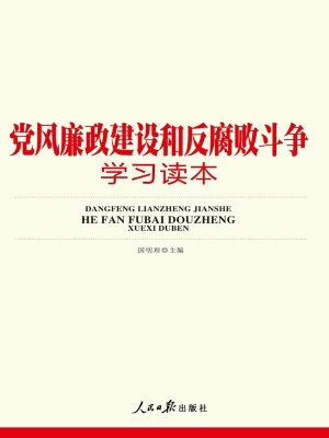 党风廉政建设和反腐败