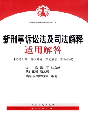 新刑事诉讼法及司法解