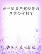 论中国共产党领导的多