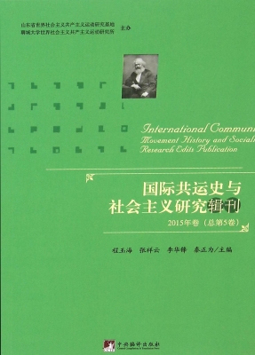 国际共运史与社会主义