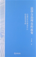 法律自治理论的流变