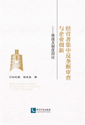 经营者集中反垄断审查