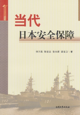 当代日本安全保障