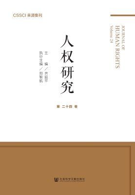 人权研究（第二十四卷）