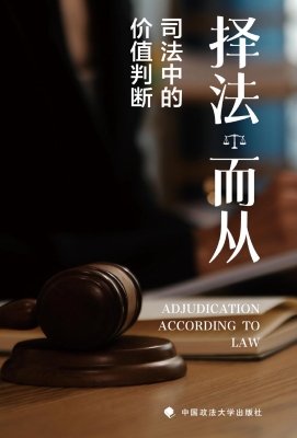 择法而从：司法中的价值