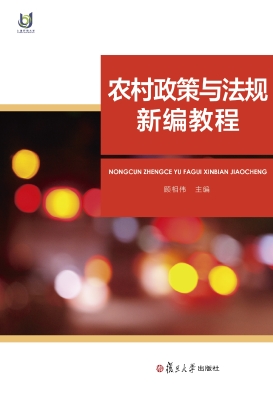 农村政策与法规新编教