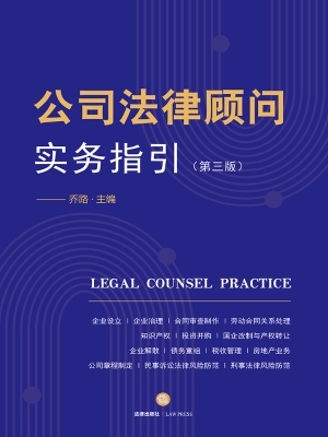 公司法律顾问实务指引