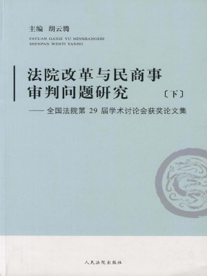 法院改革与民商事审判