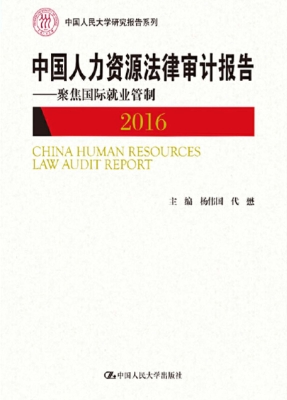 中国人力资源法律审计