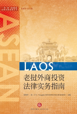 老挝外商投资法律实务
