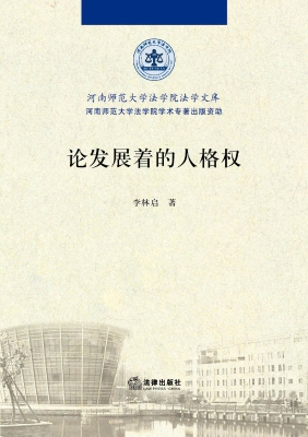 论发展着的人格权