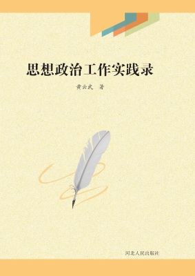 思想政治工作实践录