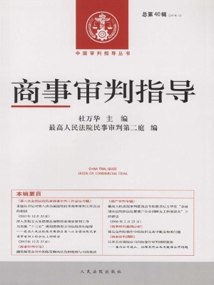 商事审判指导 2016.1（