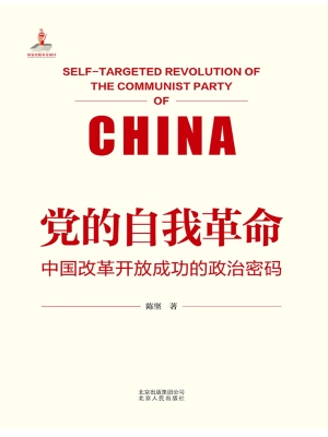 党的自我革命——中国