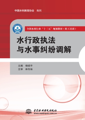 水行政执法与水事纠纷