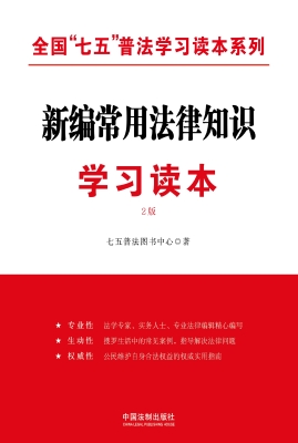 新编常用法律知识学习
