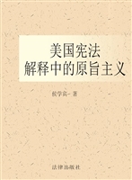 美国宪法解释中的原旨